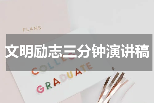 文明励志三分钟演讲稿