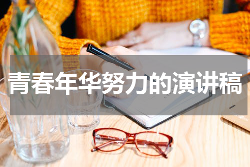 青春年华努力的演讲稿