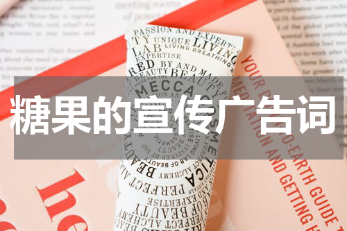 糖果的宣传广告词