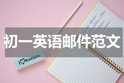 初一英语邮件范文