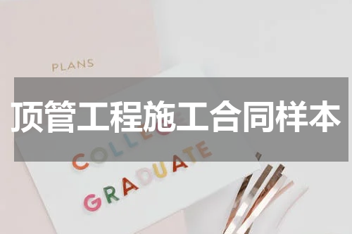 顶管工程施工合同样本