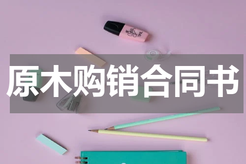 原木购销合同书