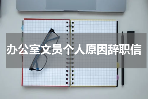 办公室文员个人原因辞职信