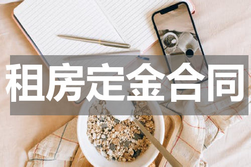 租房定金合同