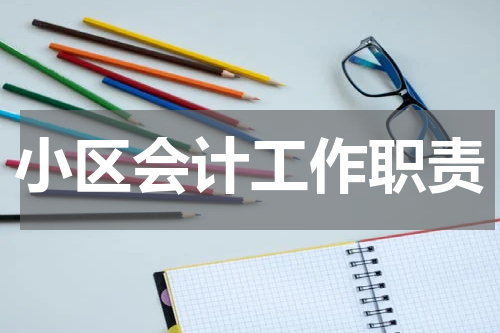 小区会计工作职责