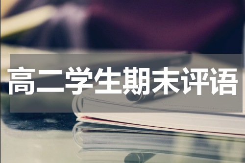 高二学生期末评语