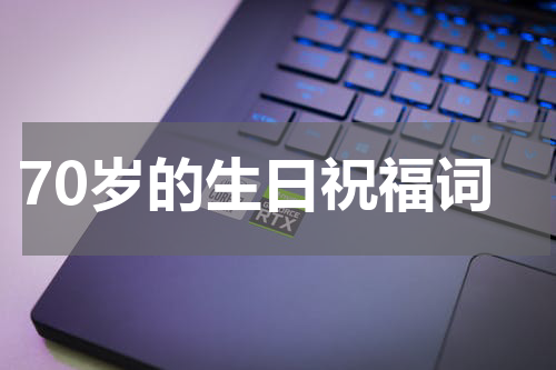 70岁的生日祝福词