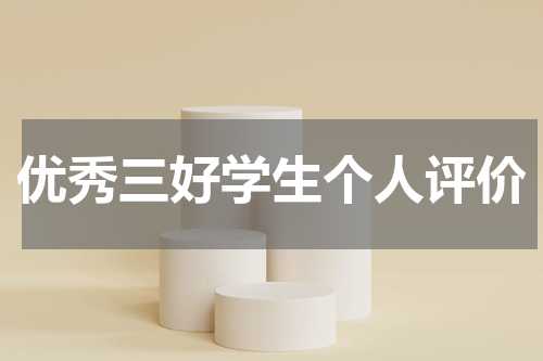 优秀三好学生个人评价