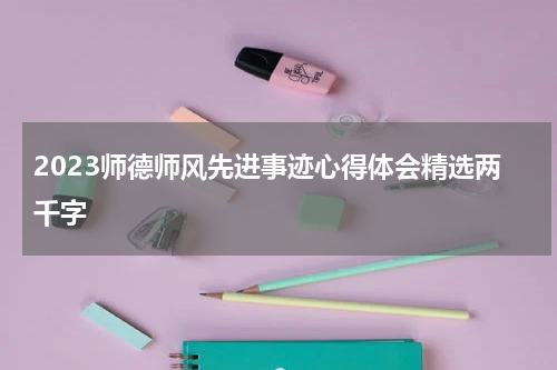 2023师德师风先进事迹心得体会精选两千字