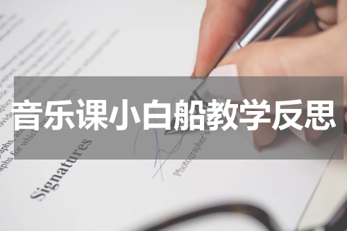 音乐课小白船教学反思