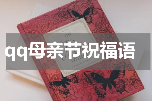 qq母亲节祝福语