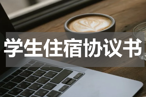 学生住宿协议书