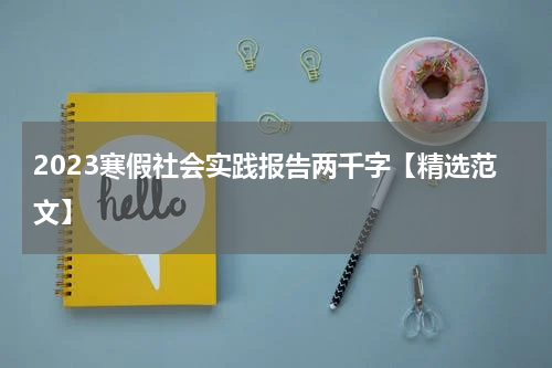 2023寒假社会实践报告两千字【精选范文】