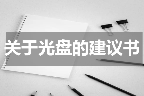 关于光盘的建议书