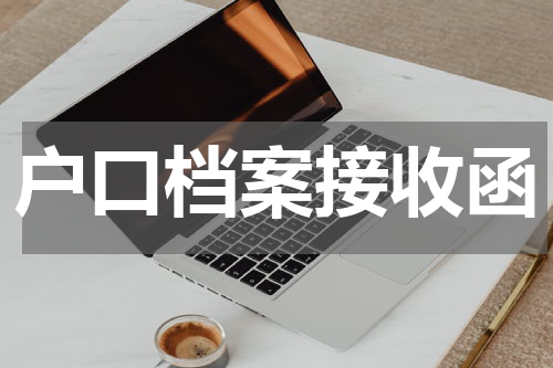 户口档案接收函