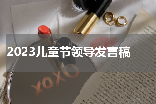 2023儿童节领导发言稿