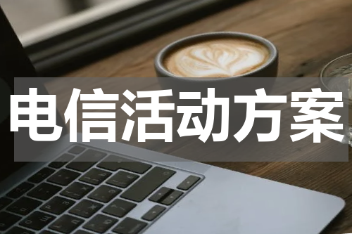 电信活动方案