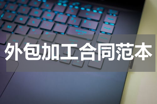 外包加工合同范本