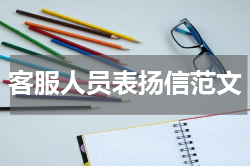 客服人员表扬信范文
