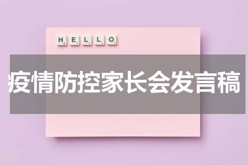 疫情防控家长会发言稿