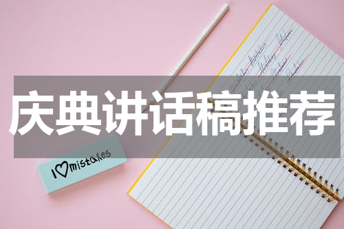 庆典讲话稿推荐