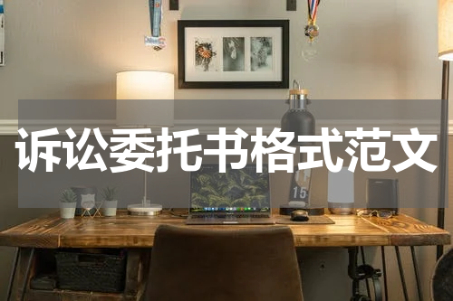 诉讼委托书格式范文