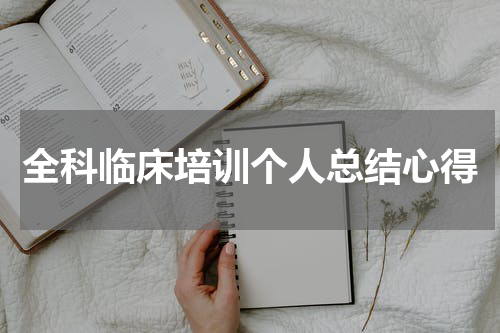 全科临床培训个人总结心得