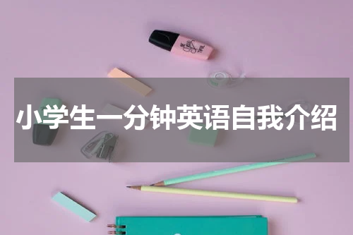 小学生一分钟英语自我介绍