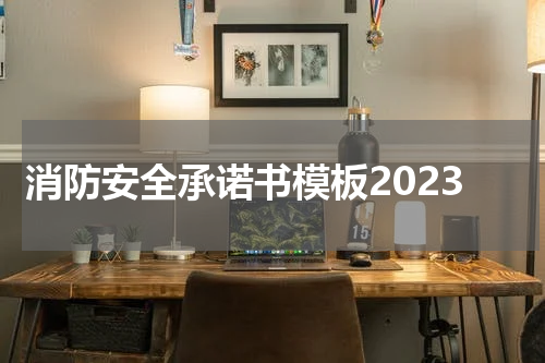消防安全承诺书模板2023