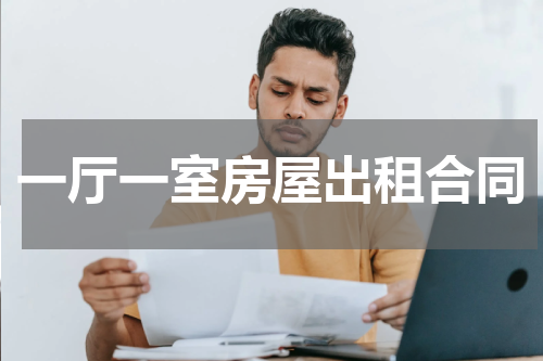 一厅一室房屋出租合同