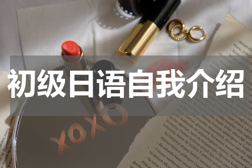 初级日语自我介绍