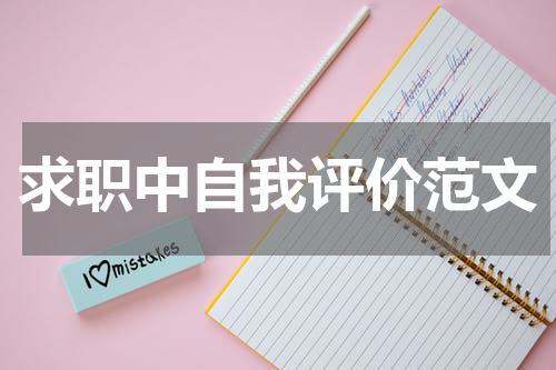 求职中自我评价范文