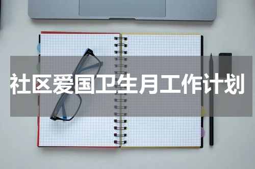 社区爱国卫生月工作计划