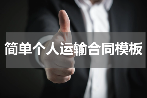 简单个人运输合同模板