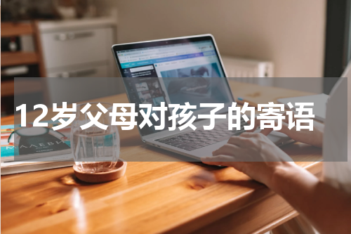 12岁父母对孩子的寄语