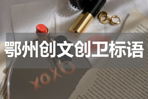 鄂州创文创卫标语