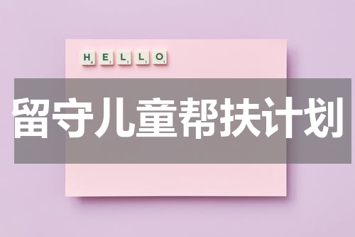 留守儿童帮扶计划