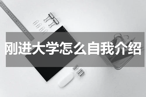 刚进大学怎么自我介绍