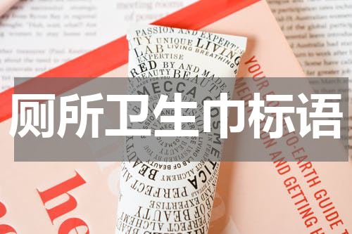 厕所卫生巾标语