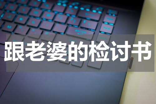 跟老婆的检讨书