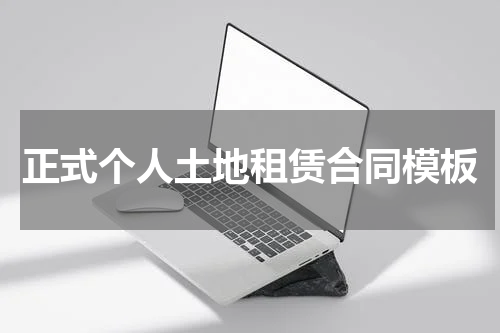 正式个人土地租赁合同模板