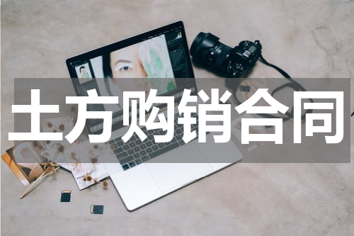 土方购销合同