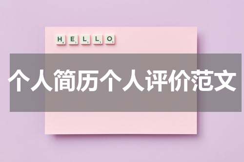 个人简历个人评价范文