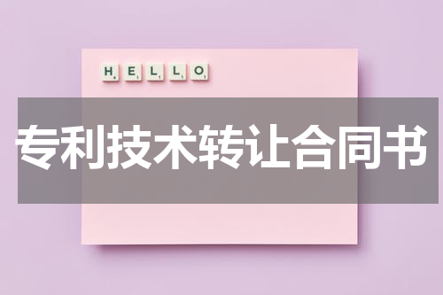 专利技术转让合同书