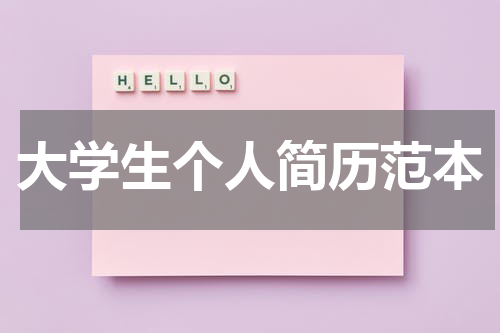 大学生个人简历范本