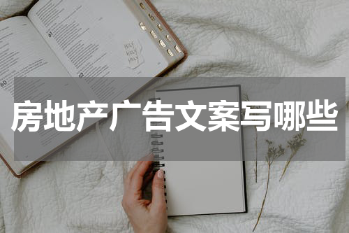 房地产广告文案写哪些
