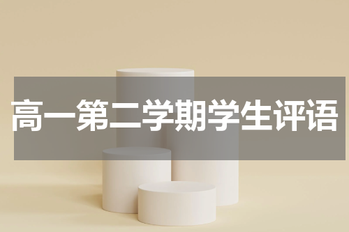 高一第二学期学生评语