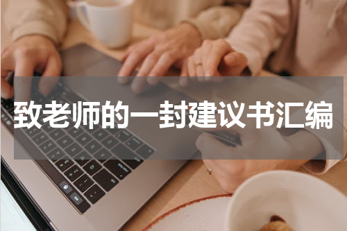 致老师的一封建议书汇编