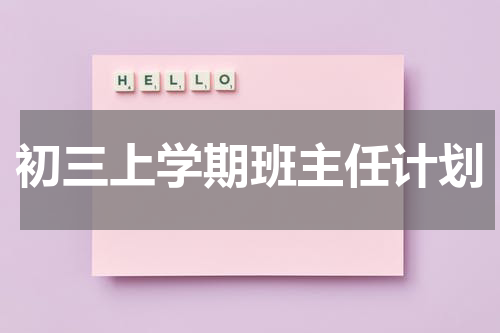 初三上学期班主任计划