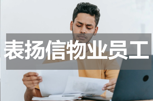 表扬信物业员工